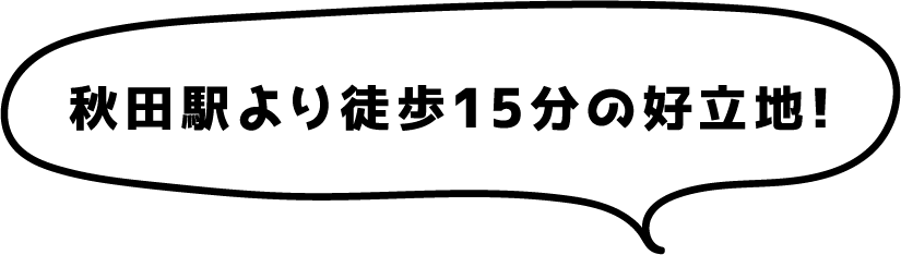 秋田駅より徒歩15分の好立地!