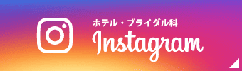 秋田コアビジネスカレッジ ホテル・ブライダル科 Instagram
