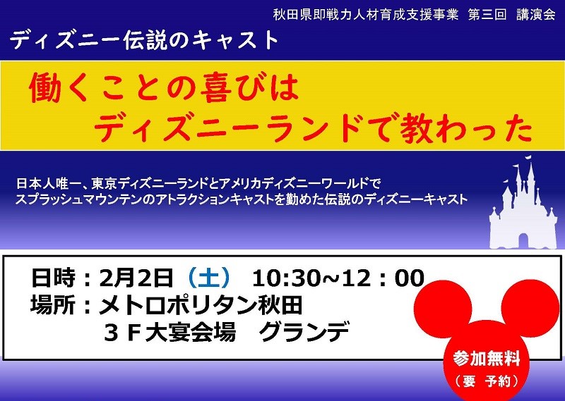 ディズニー伝説のキャスト 講演会開催 学校法人コア学園 秋田コア ビジネスカレッジ