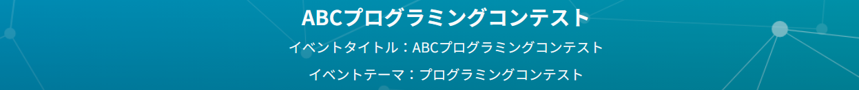 プログラミングコンテスト