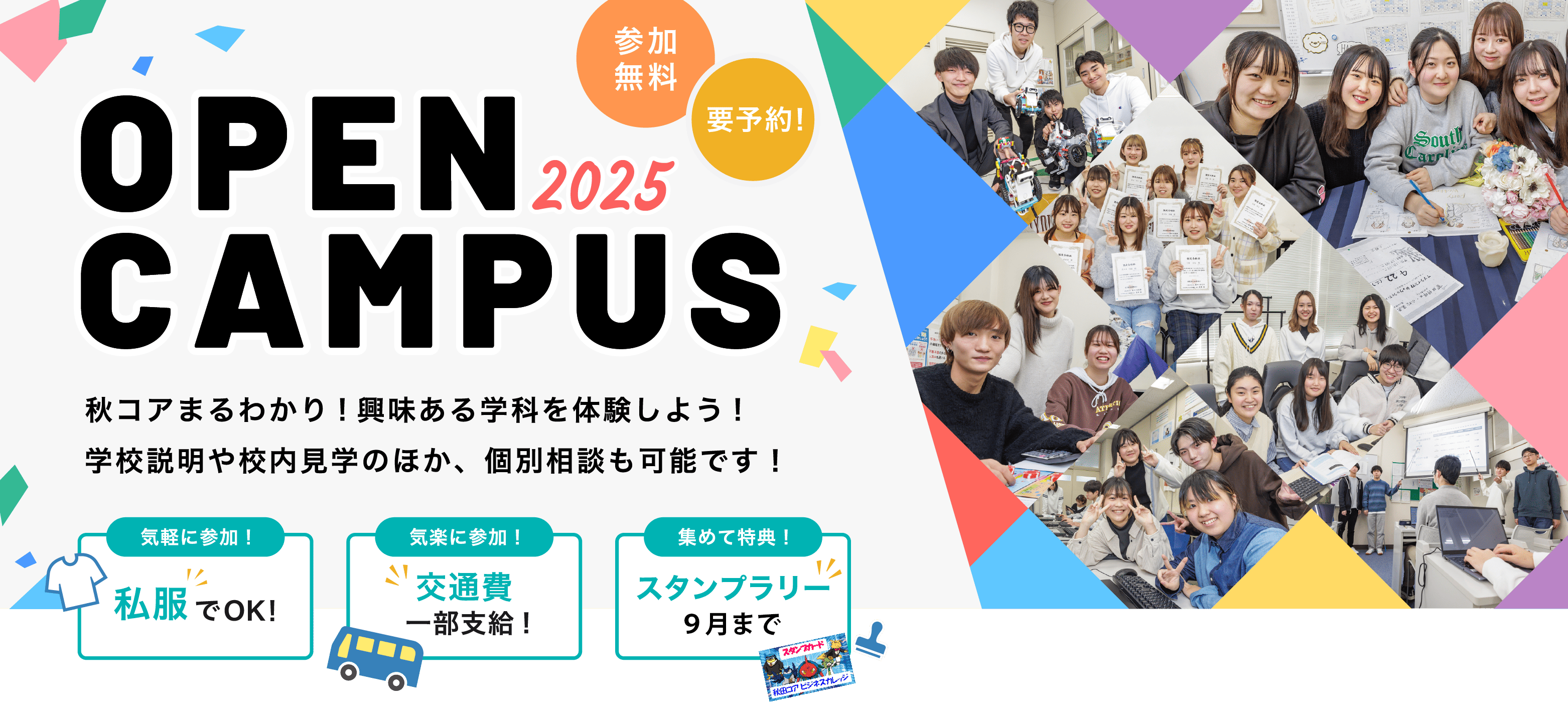 OPEN CAMPUS 私服参加Ok！交通費一部支給！スタンプラリー開催中！