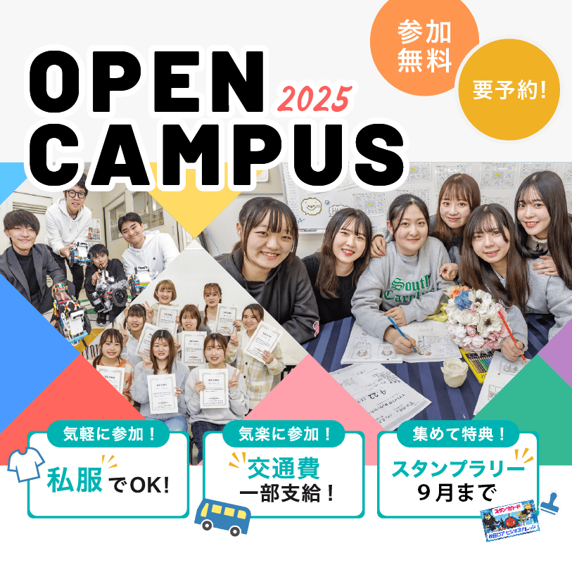 OPEN CAMPUS 私服参加Ok！交通費一部支給！スタンプラリー開催中！