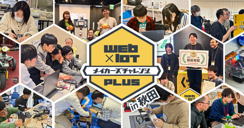 Web×IoTメイカーズチャレンジPLUS
