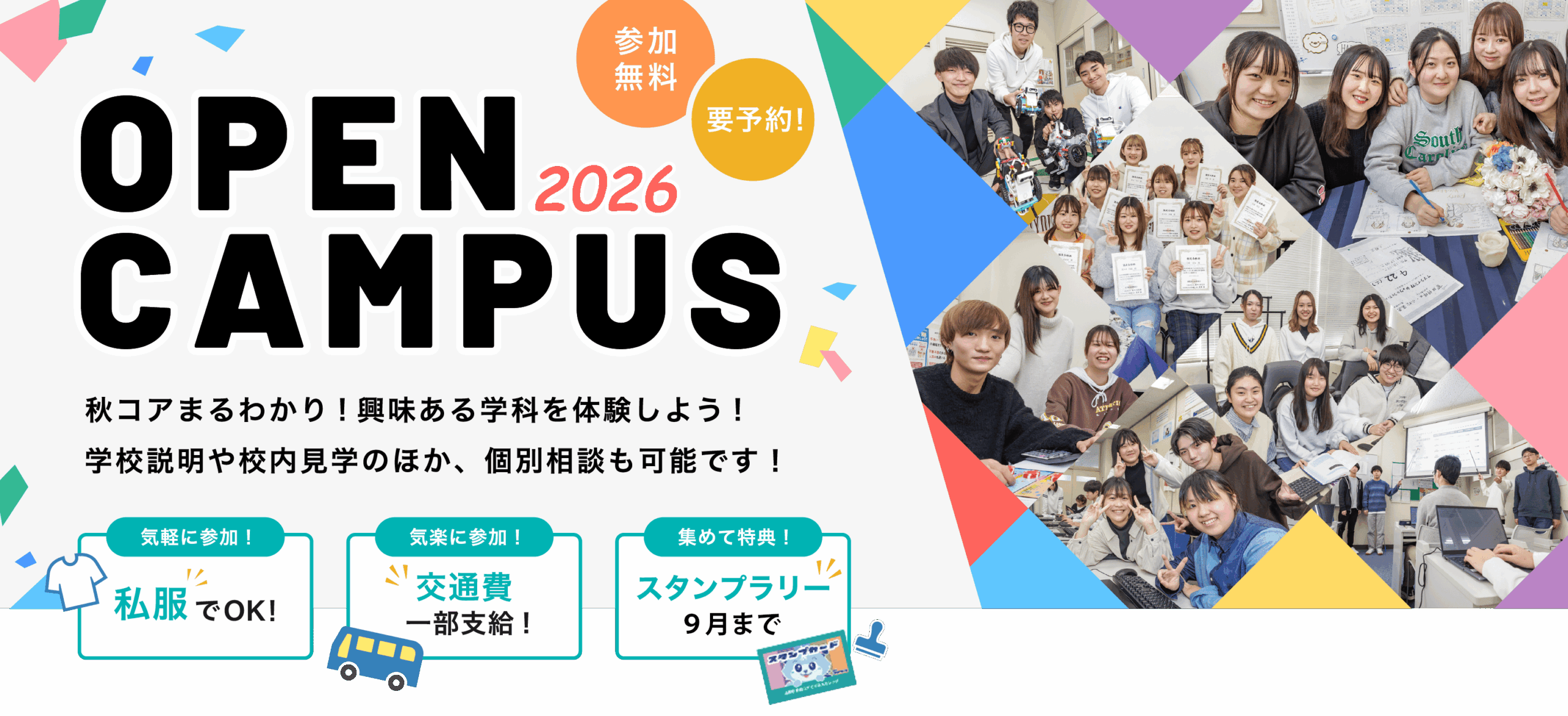 OPEN CAMPUS 私服参加Ok！交通費一部支給！スタンプラリー開催中！