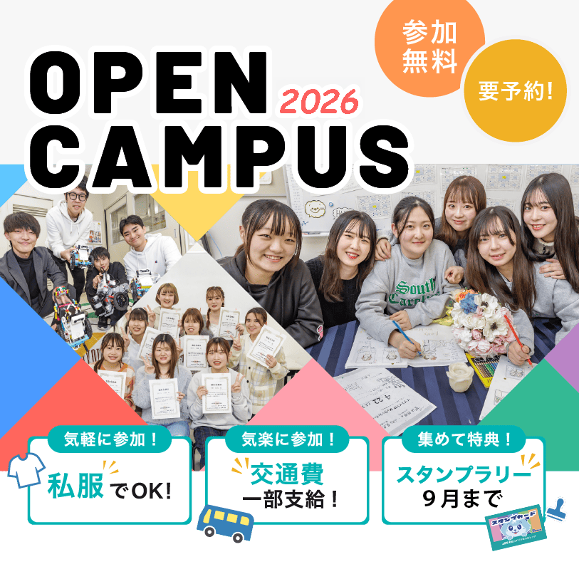 OPEN CAMPUS 私服参加Ok！交通費一部支給！スタンプラリー開催中！