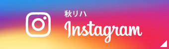 Instagram秋リハ