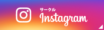 Instagramサークル