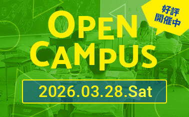 オープンキャンパス