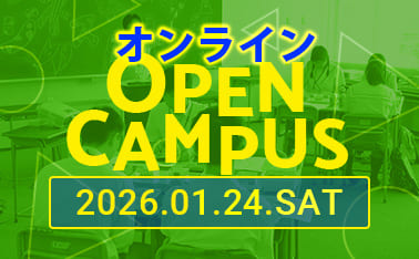 オープンキャンパス