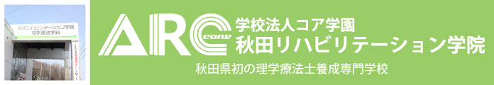 秋田リハビリテーション学院